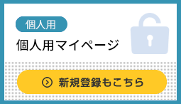 個人用マイページ